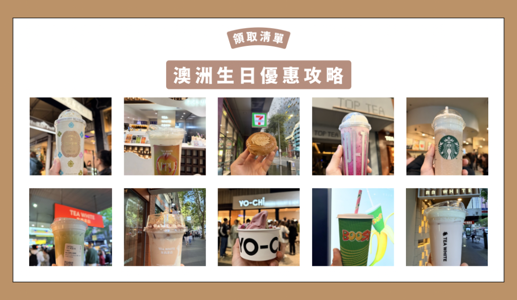 2026澳洲生日優惠懶人包-噗撻醬Buta Food Life