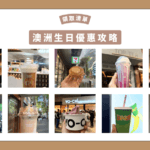 2026澳洲生日優惠懶人包-噗撻醬Buta Food Life