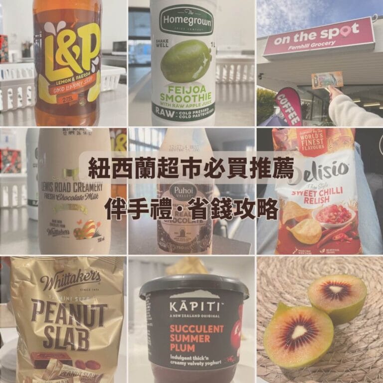 紐西蘭超市必買清單-噗撻醬 Buta Food Life